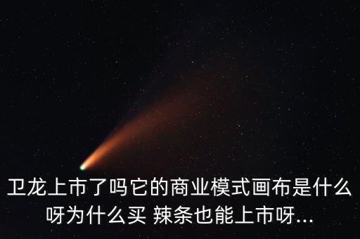 如何畫衛龍辣條簡單,如何評價衛龍辣條...